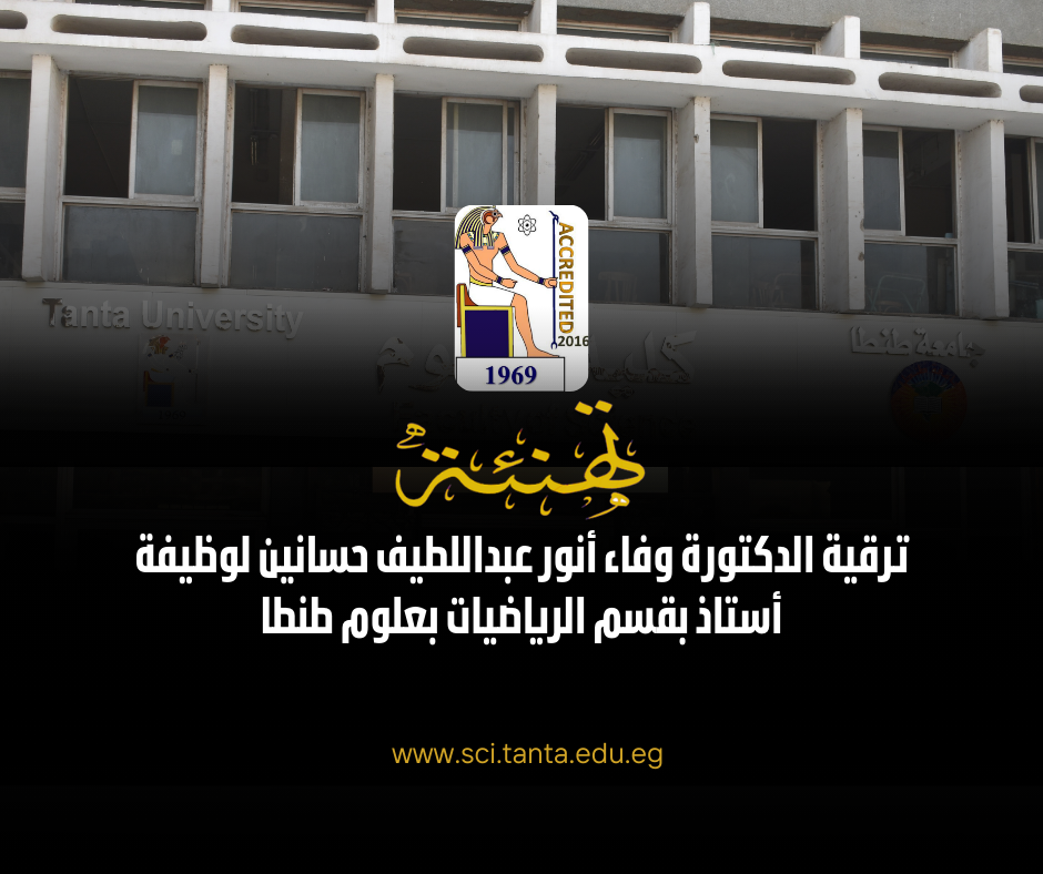 ترقية الدكتورة وفاء أنور عبداللطيف حسانين لوظيفة أستاذ بقسم الرياضيات بعلوم طنطا